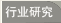 行業(yè)研究